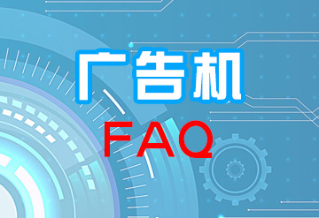 選擇立式廣告機要考慮什么因素？