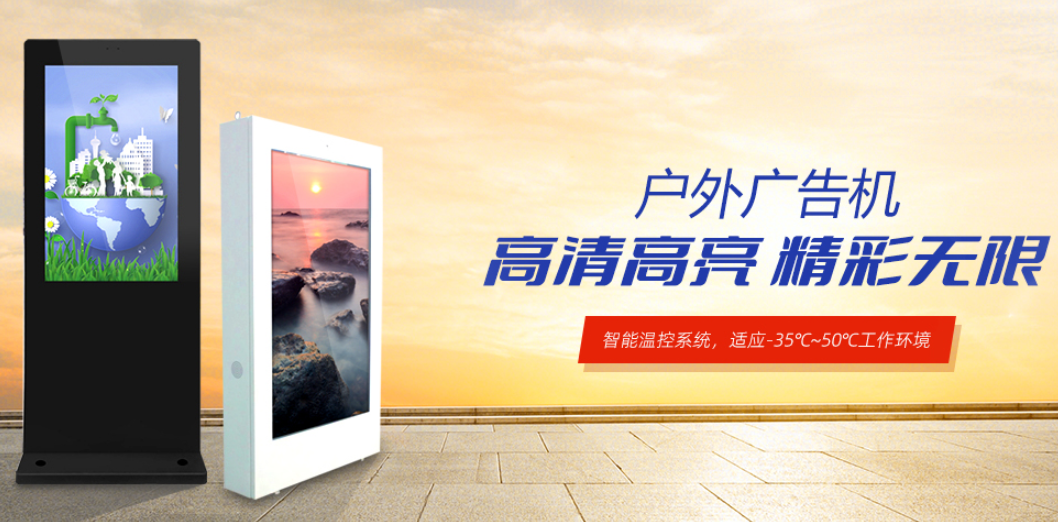 戶外液晶屏廣告機
