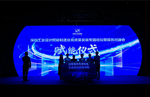 工業(yè)設(shè)計(jì)論壇暨服務(wù)對(duì)接會(huì)在深舉辦，康榮電子受邀出席啟動(dòng)儀式
