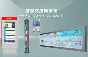 康榮電子公交站牌，智慧交通新方向