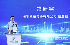 展示國際化發(fā)展成果！康榮電子受邀出席深圳“專精特新”企業(yè)對接會(huì)并作為代表發(fā)言