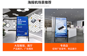 A型迎賓海報(bào)機(jī)：高清、高亮的引領(lǐng)未來(lái)迎賓體驗(yàn)