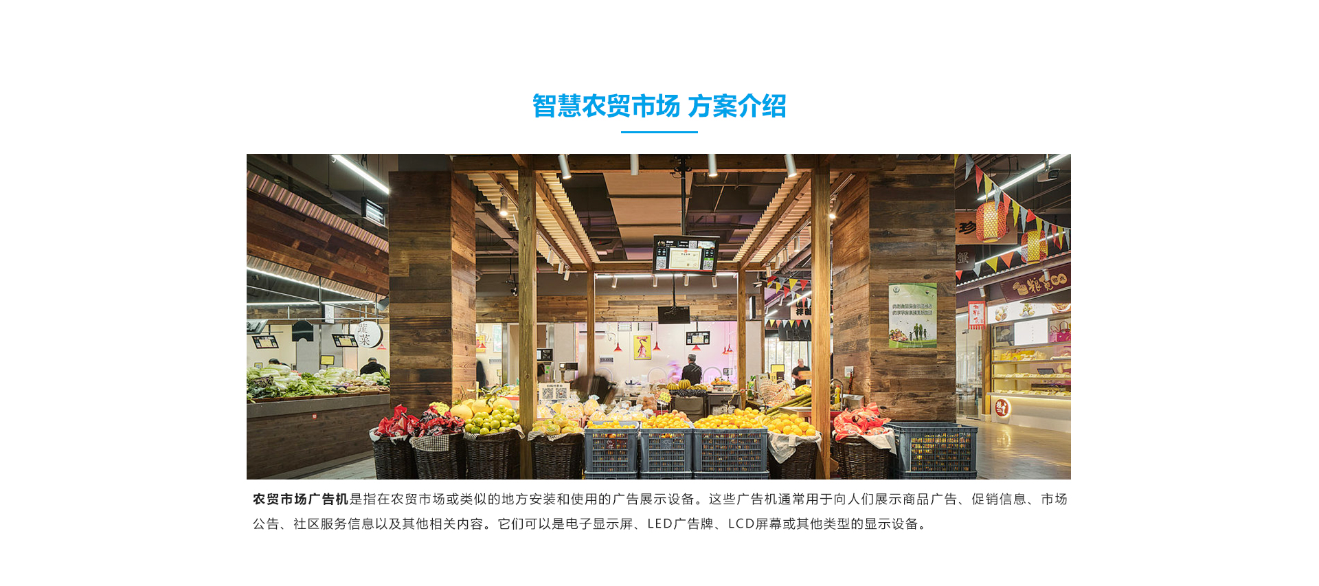 智慧農(nóng)貿(mào)市場解決方案 (1)